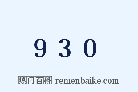 930是什么意思的图片